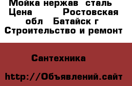 Мойка нержав. сталь › Цена ­ 400 - Ростовская обл., Батайск г. Строительство и ремонт » Сантехника   